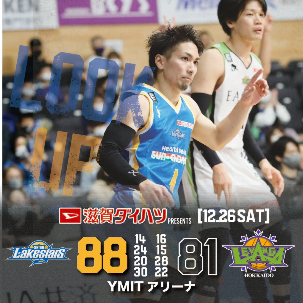 【試合結果】第15節GAME1 進化するライフパートナーNEW TANTOの滋賀ダイハツ販売presents（HOME） 滋賀 88-81北海道
