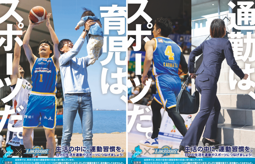滋賀県「日常はスポーツだ。」啓発ポスターに選手が登場
