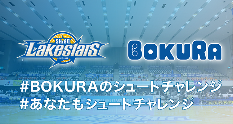 【3/20㊏ 21㊐ vs富山】ハーフタイムに「#BOKURAのシュートチャレンジ」を開催！(3/13更新）