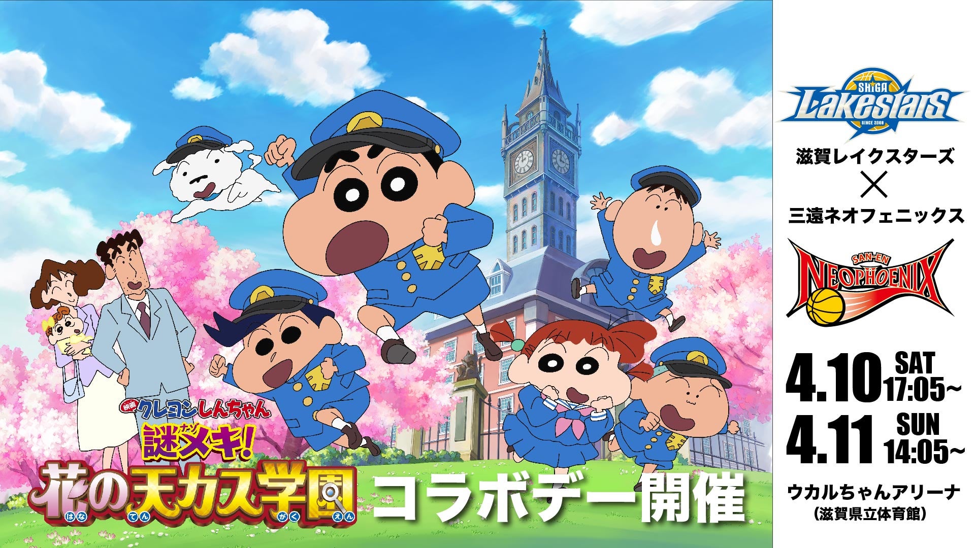 【4/10-11 vs三遠】Bリーグ初「映画クレヨンしんちゃん」とのコラボデー開催！！