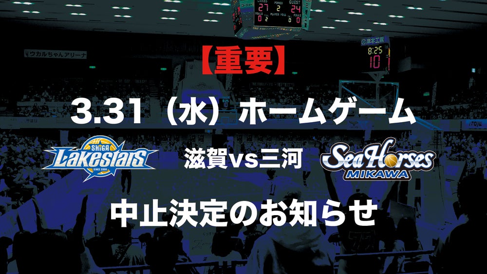 【ホームゲーム 3/31（水）】滋賀山下presents vs シーホース三河