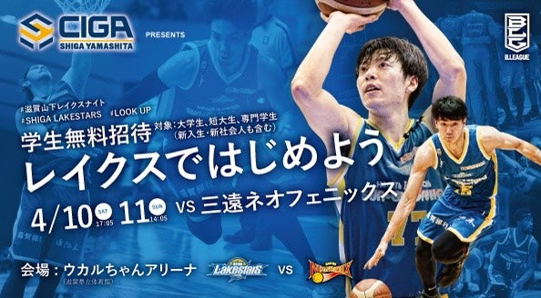【4/10-11 三遠戦】滋賀山下presents学生招待DAY　～レイクスではじめよう～