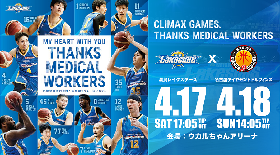 【ホームゲーム 4/17㊏ 18㊐】 CLIMAX GAMES. THANKS MEDICAL WORKERS vs 名古屋ダイヤモンドドルフィンズ