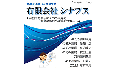 シナプス 彦根市のぞみ薬局