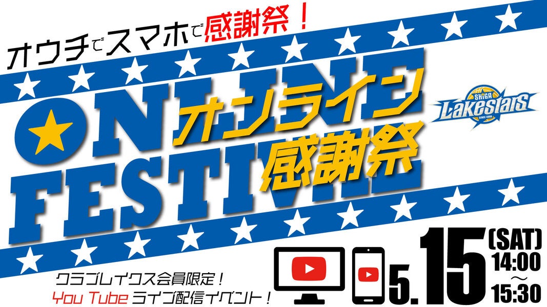 【5/15(土)】2020-21シーズンクラブレイクス会員限定 「オンライン感謝祭」開催のお知らせ