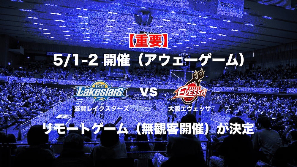 【重要】5/1㊏-2㊐vs大阪（アウェー）の無観客開催が決定
