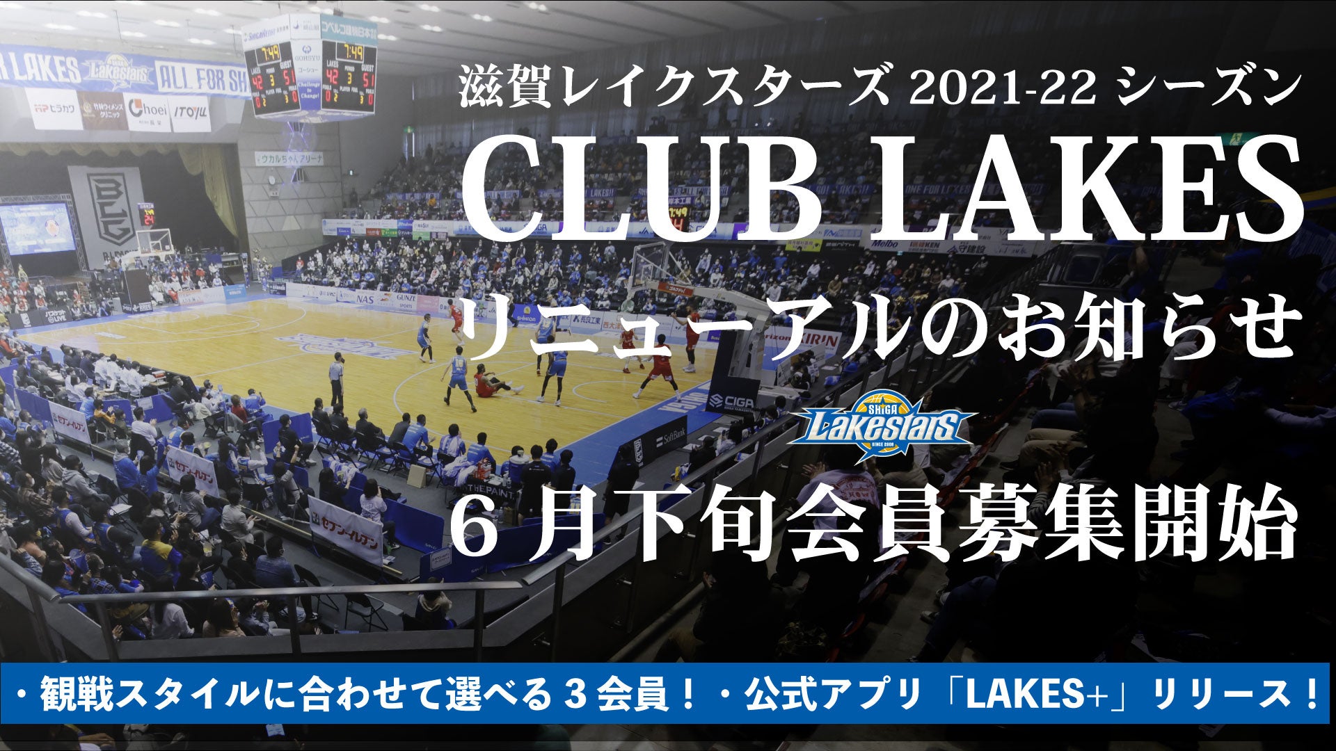 クラブレイクスのリニューアルとコンテンツ配信アプリ「LAKES＋」開始のお知らせ