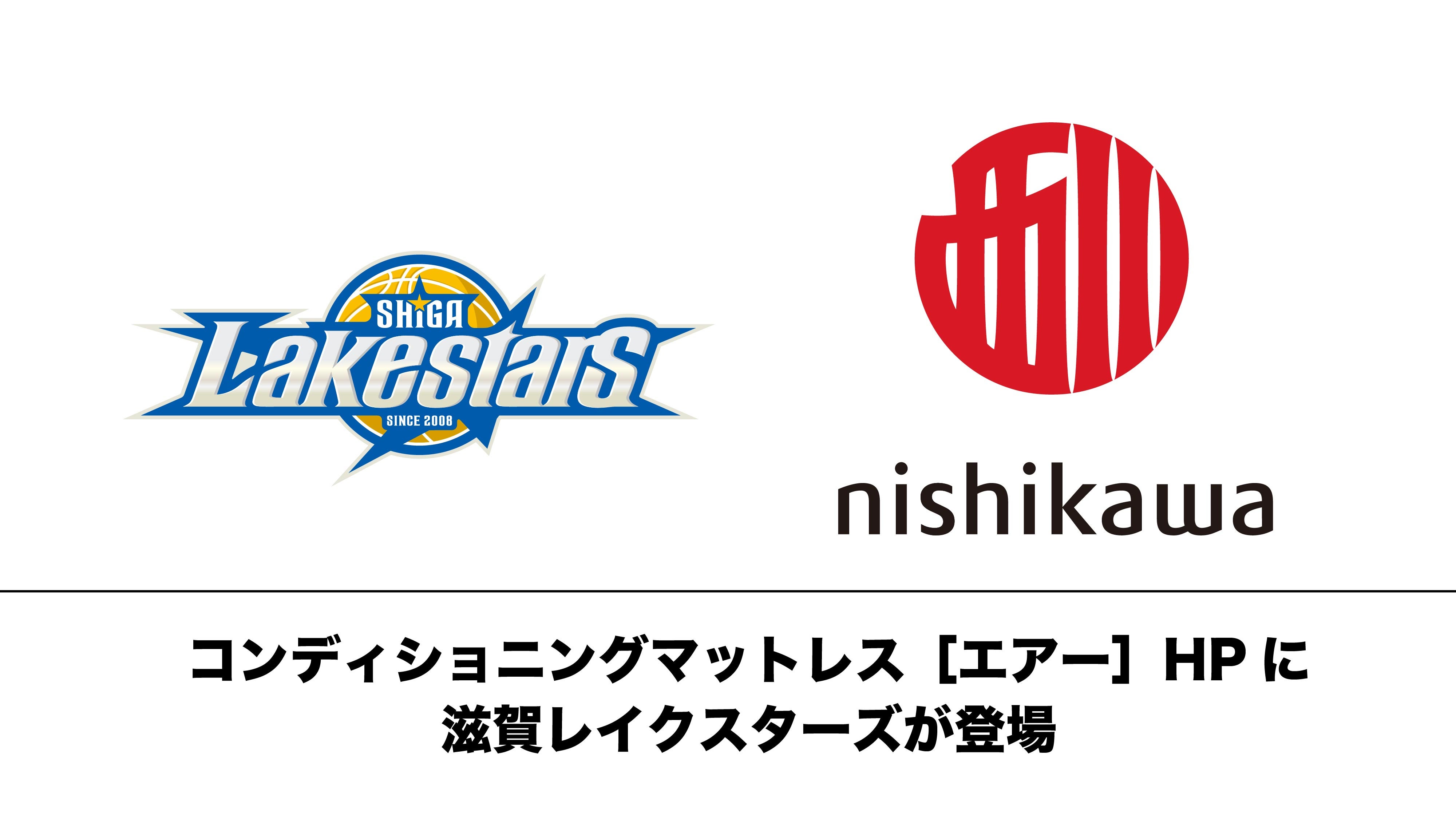 滋賀発祥の西川［エアー］が〝睡眠〟でコンディショニングサポート