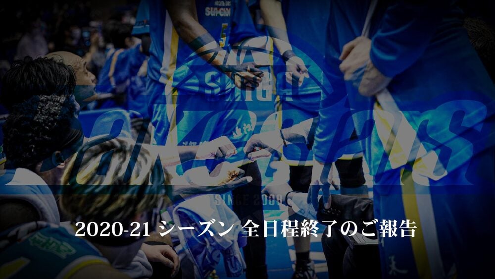 2020-21シーズン 全日程終了のご報告
