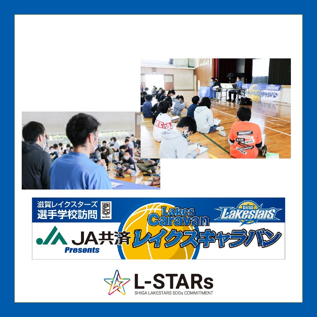 【L-STARs】JA共済presents レイクスキャラバンで大津市立南郷小を訪問