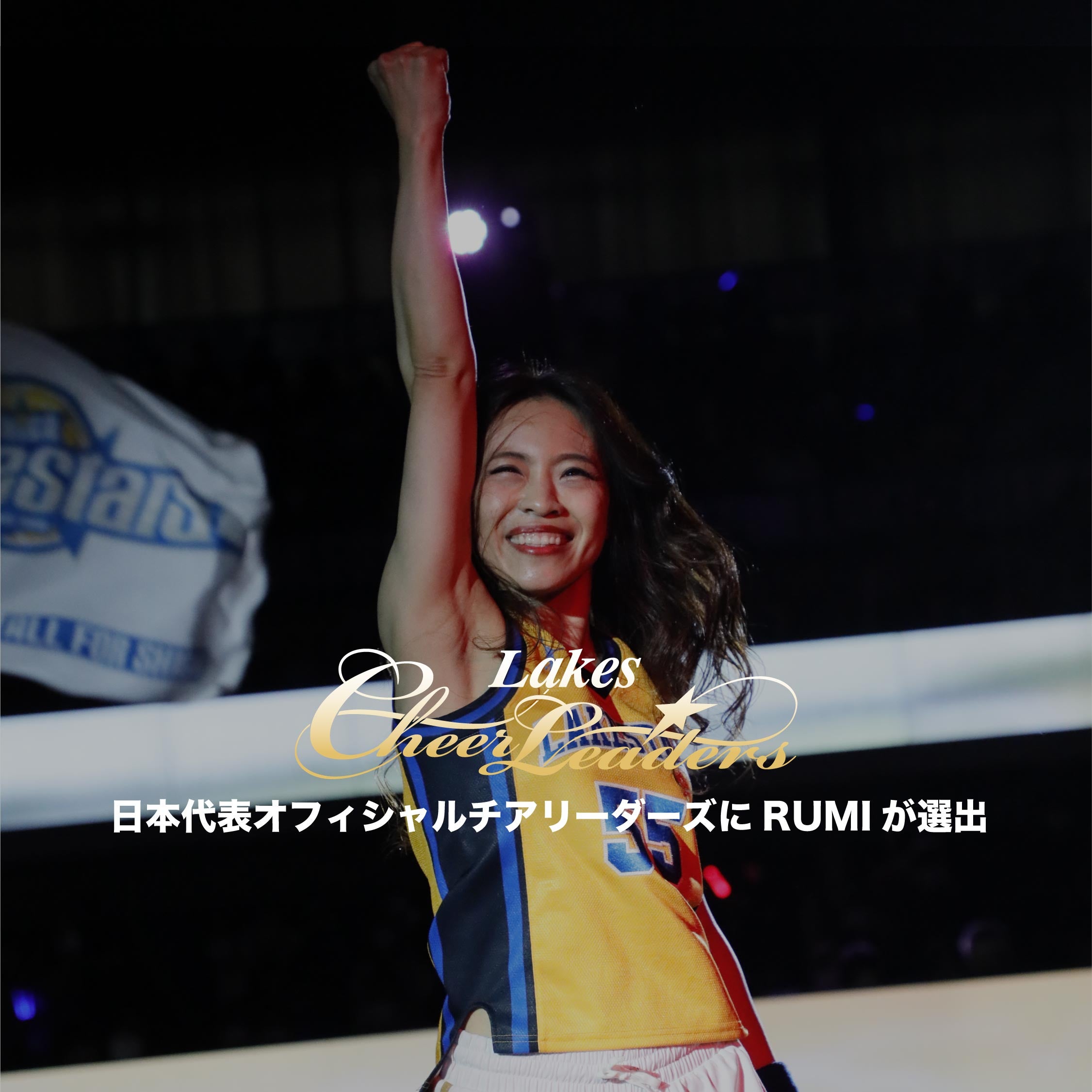 日本代表オフィシャルチアリーダーズ にRUMIが選出