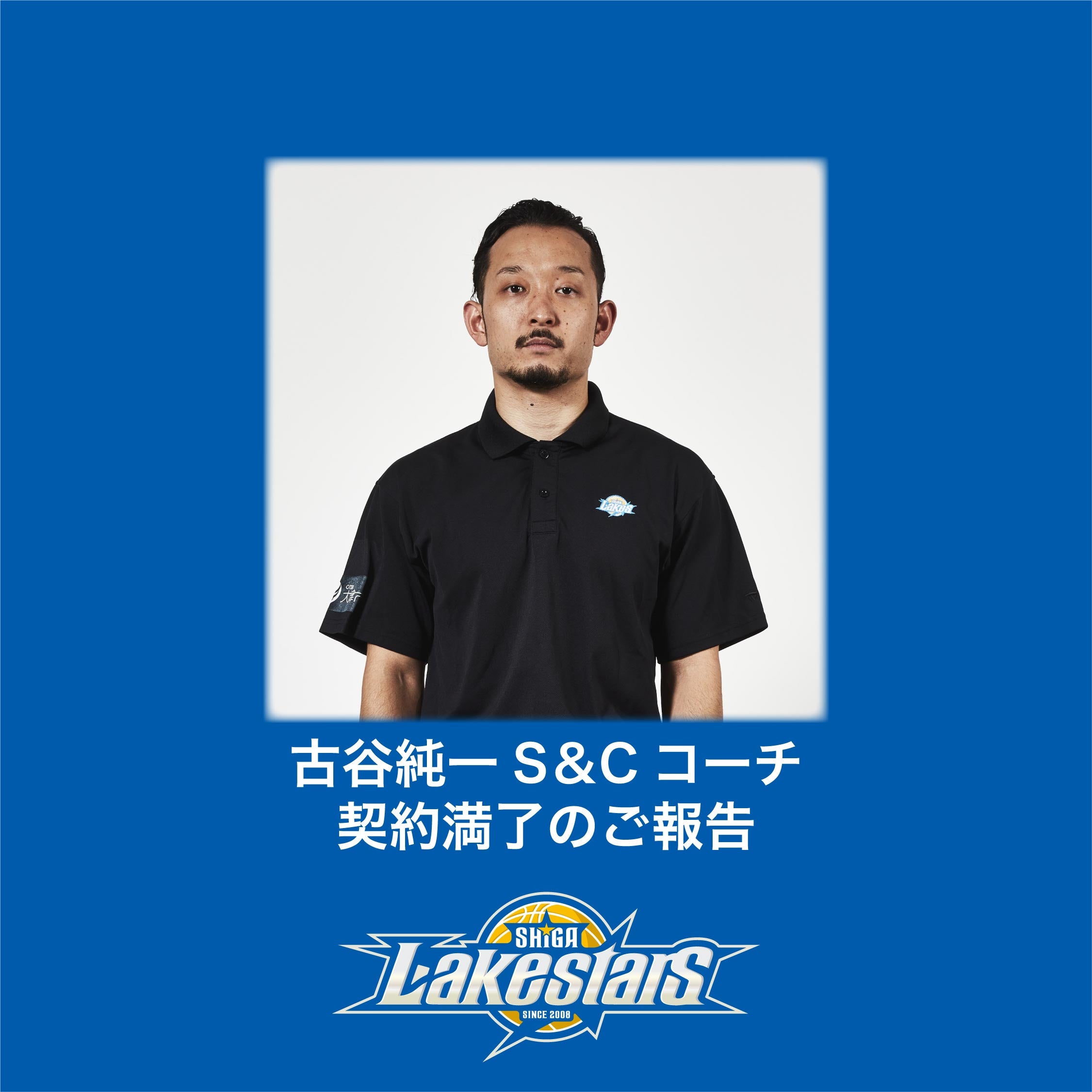 古谷純一ストレングス＆コンディショニングコーチ 契約満了のご報告