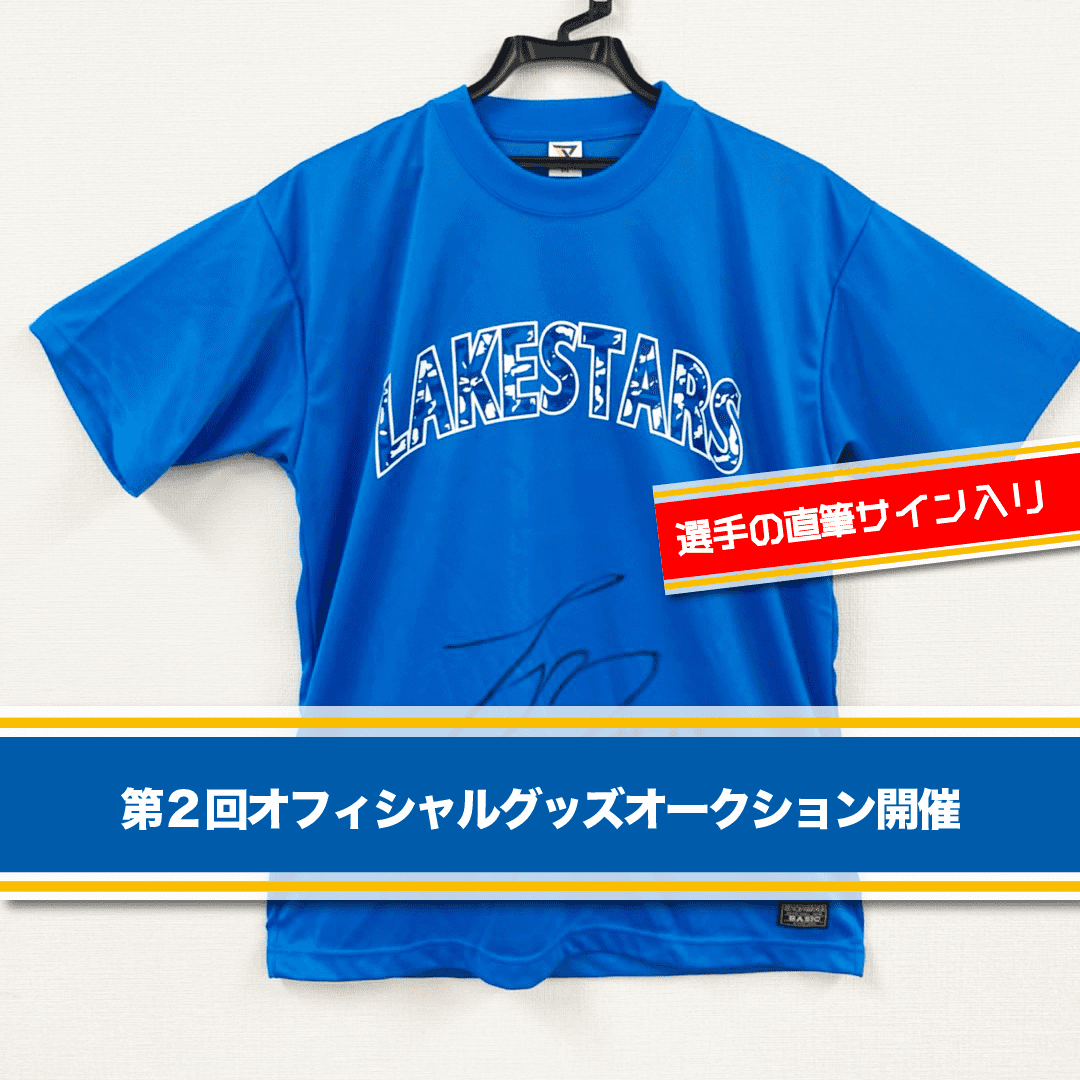 第2回 2020-21 選手サイン入りオフィシャルグッズオークション（最終）を開催