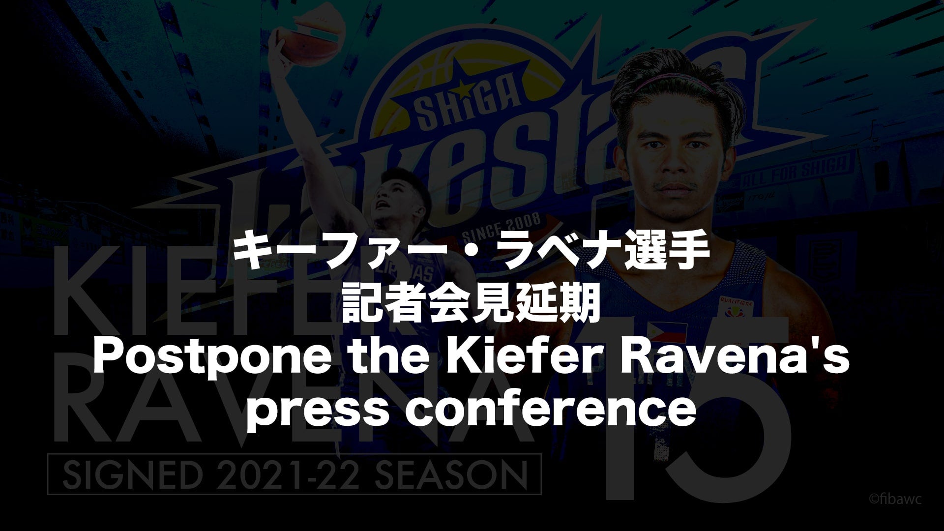 キーファー・ラベナ選手 記者会見延期／Postpone the Kiefer Ravena's press conference