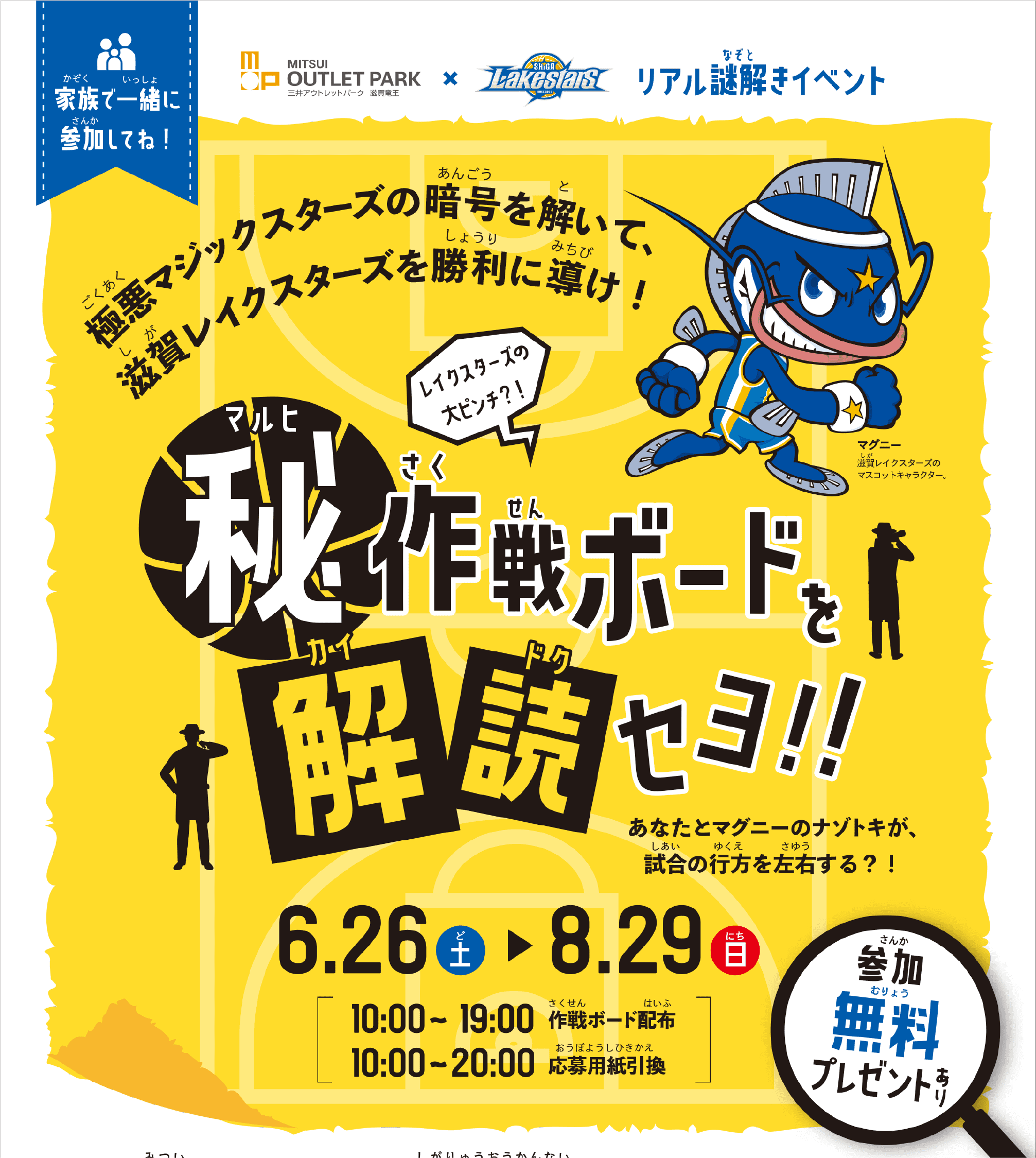 【6/26-8/29】三井アウトレットパーク 滋賀竜王で「リアル謎解きイベント」を開催