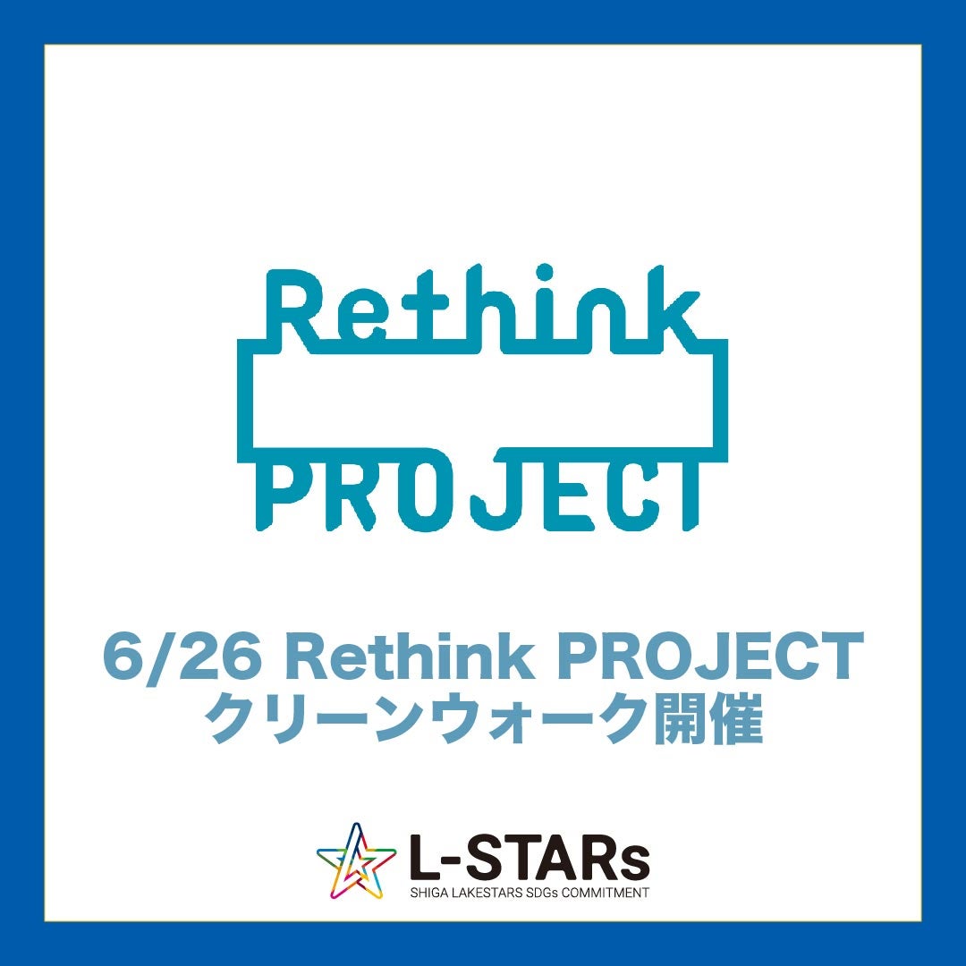 6/26（土）Rethink PROJECT クリーンウォーク（八幡AGM/AC、寺下育成AD参加）