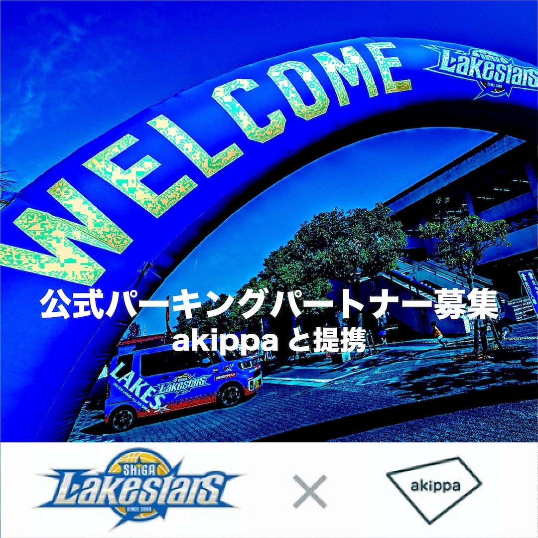 公式パーキング（駐車場）パートナーを募集！予約アプリ「akippa」と提携