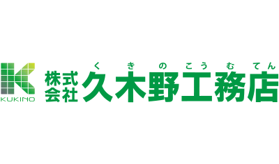 久木野工務店