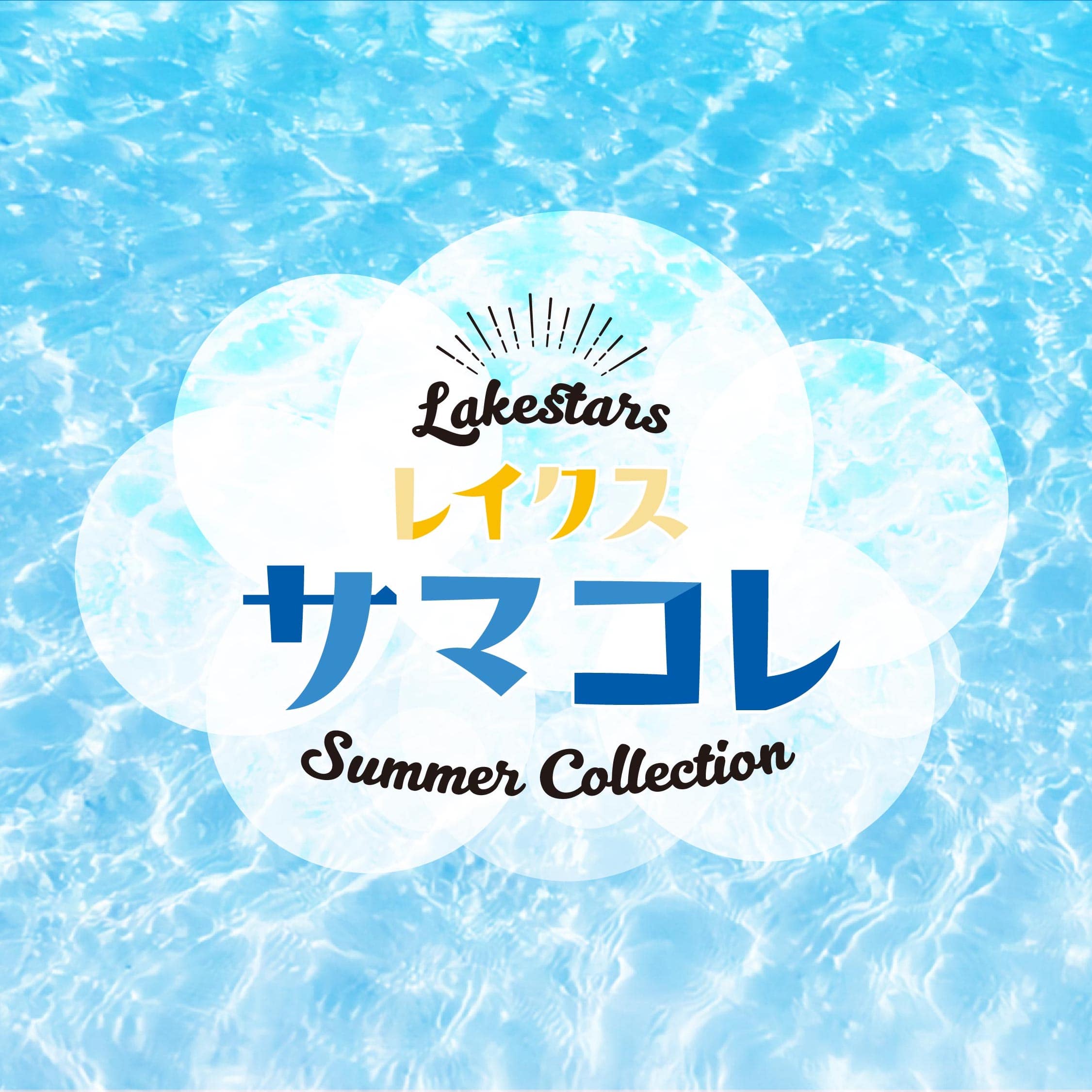 「#レイクスサマコレ」夏アイテムを新発売！