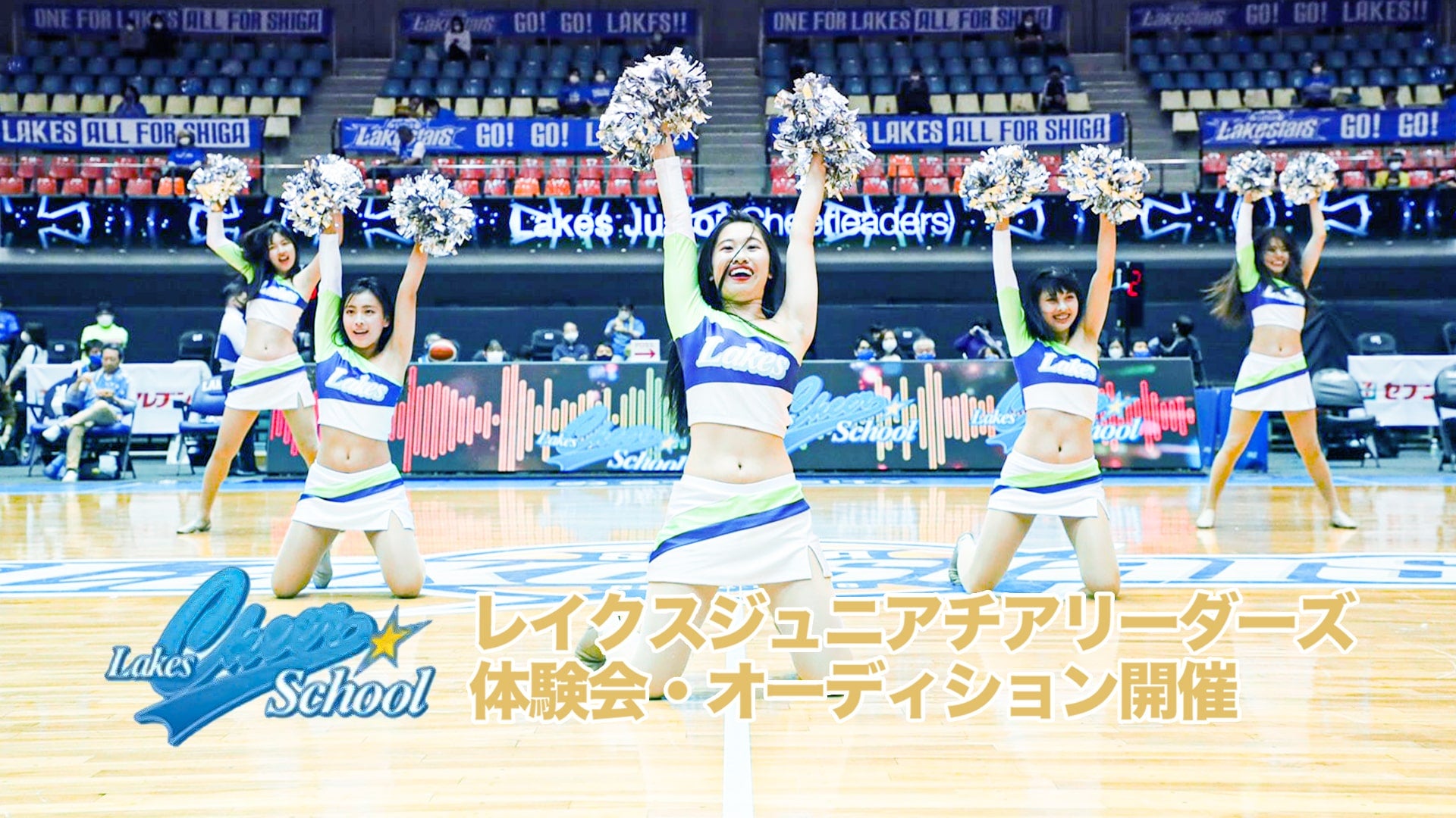 レイクスジュニアチアリーダーズ（LJC） 体験会･オーディションを一般向けに開催