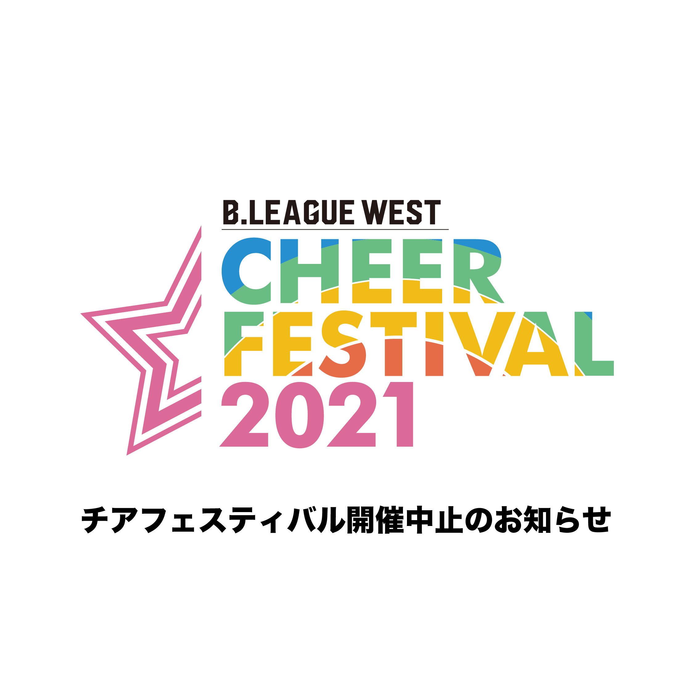 B.LEAGUE WEST チアフェスティバル2021 中止のお知らせ