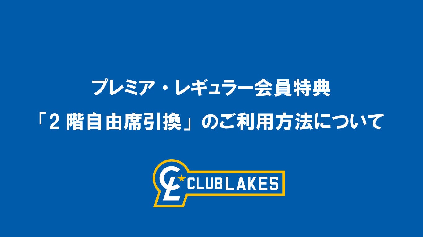 クラブレイクス入会特典「2階自由席引換券」のご利用方法について