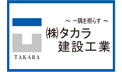 タカラ建設工業