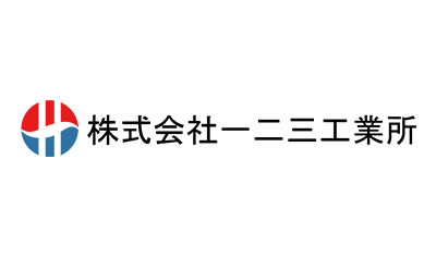 一二三工業所