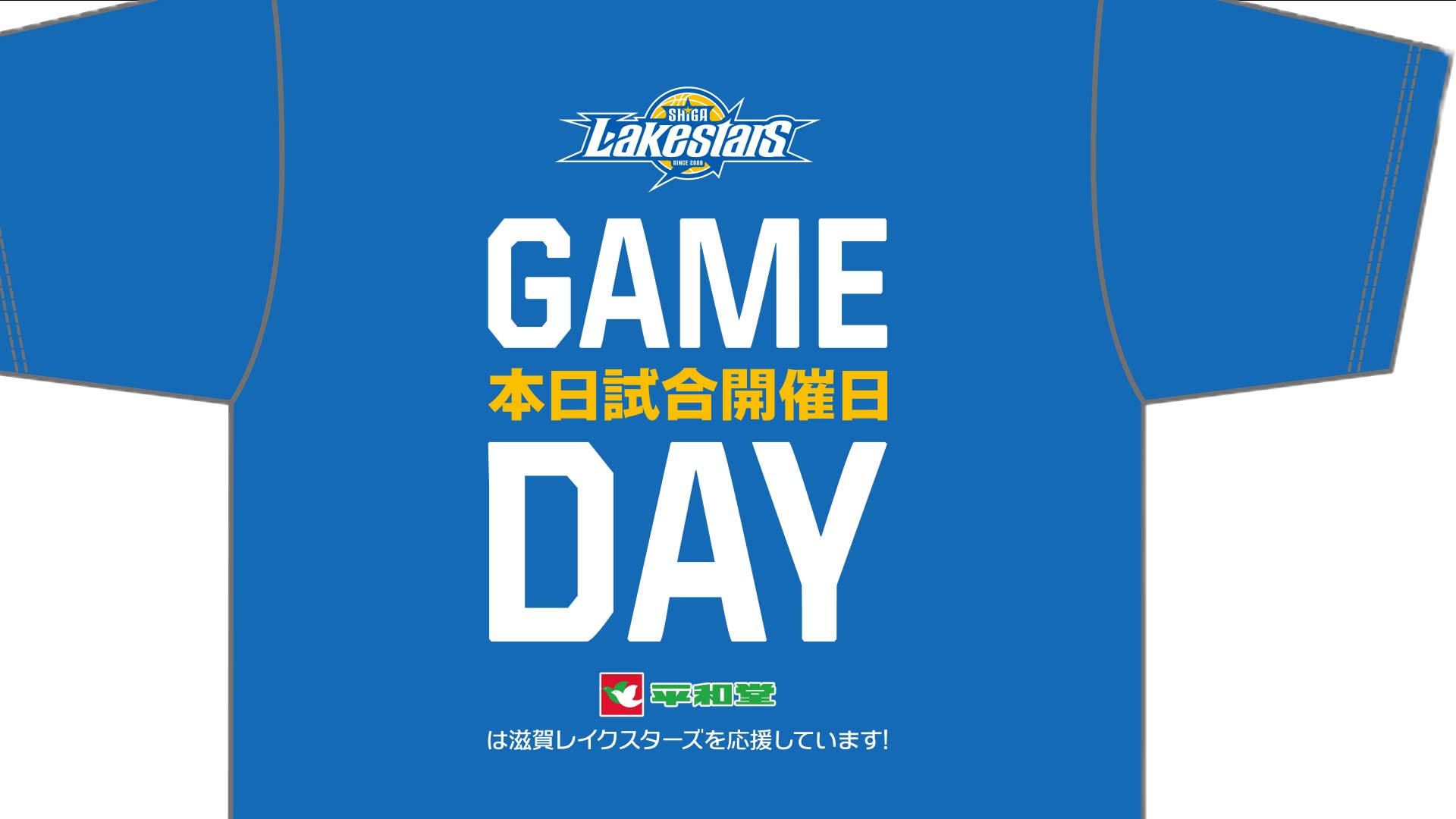 平和堂店舗が「GAME DAY」Tシャツや装飾でレイクスを応援！