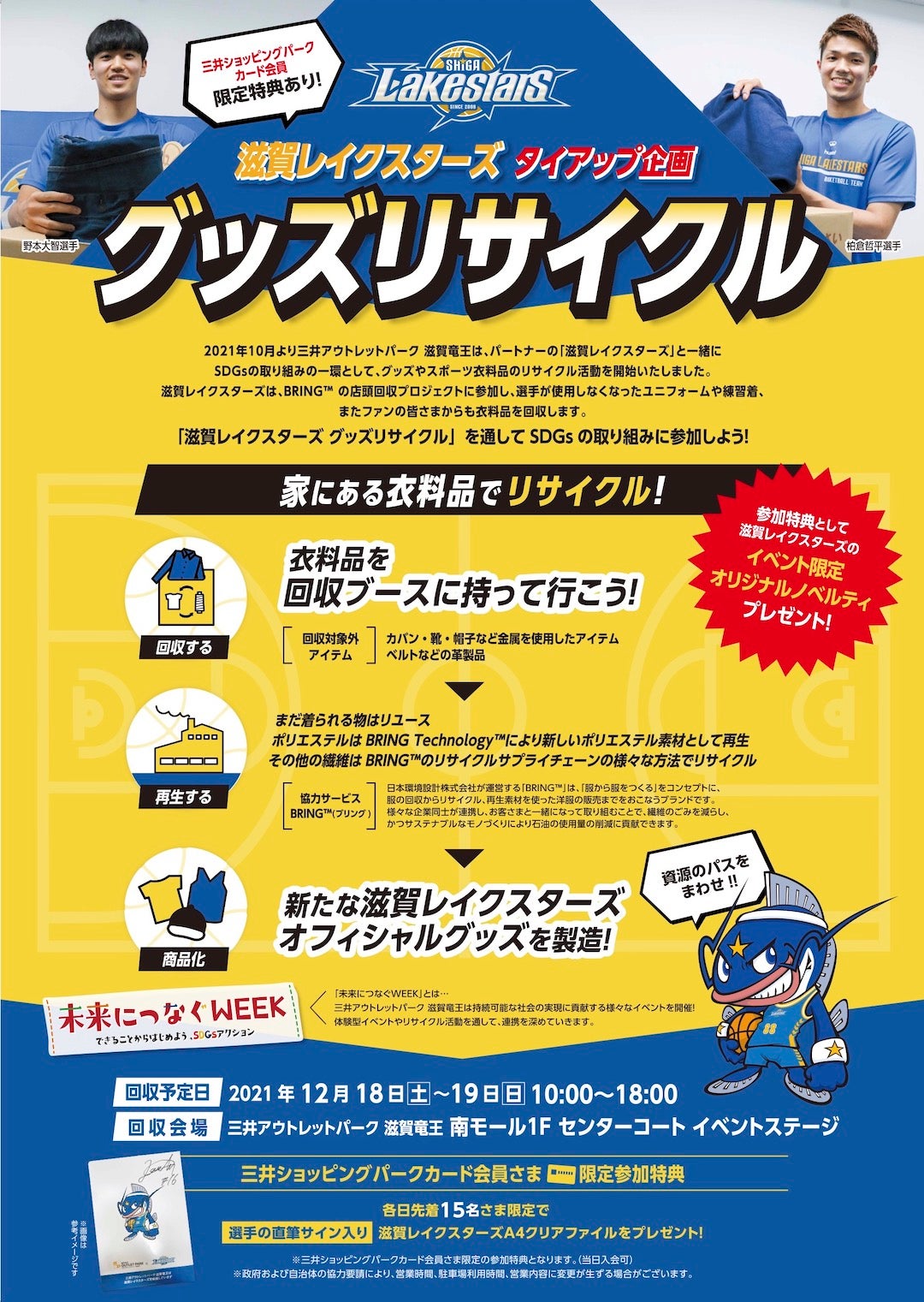 【L-STARs】三井アウトレットパーク 滋賀竜王と衣料品リサイクル活動を実施