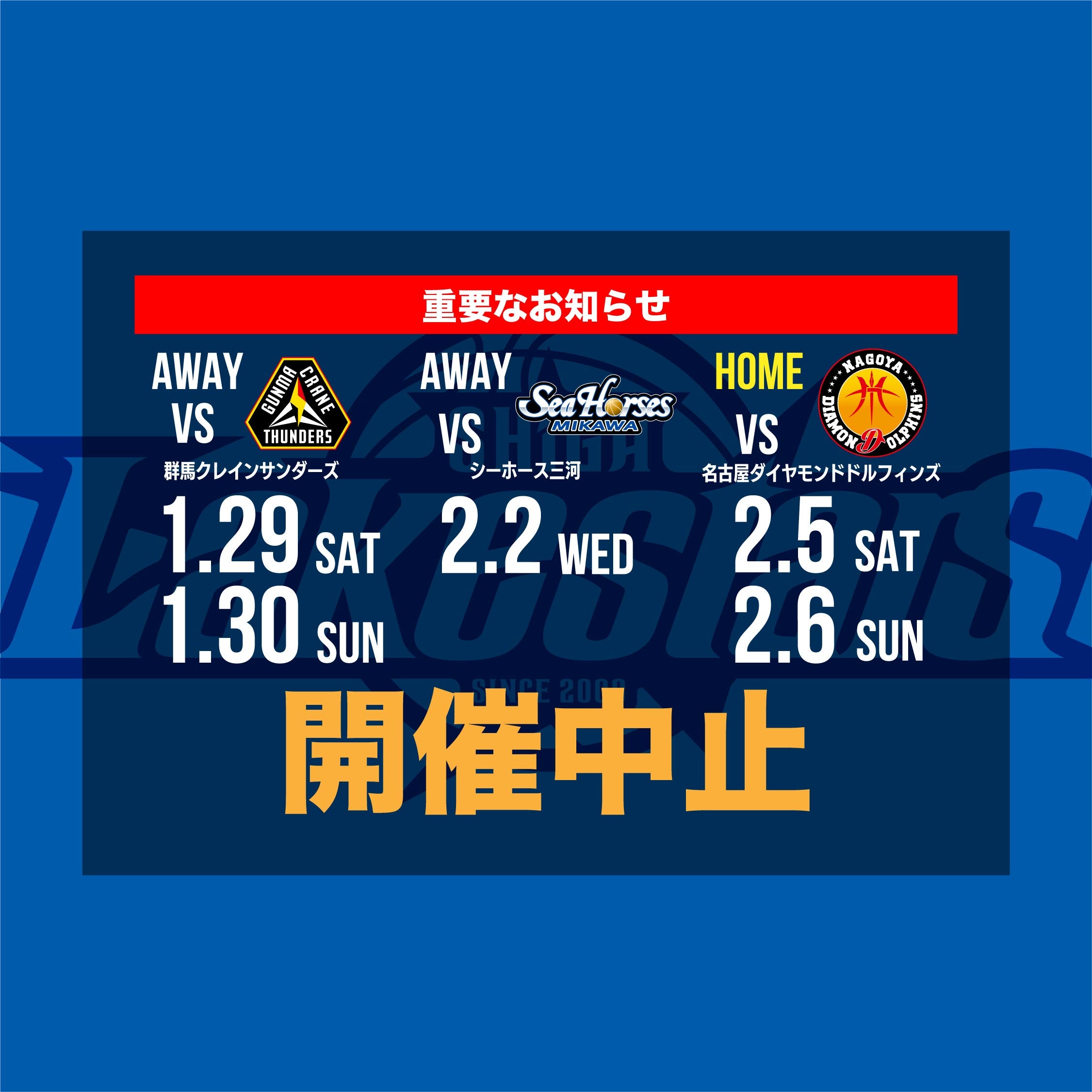 【重要】群馬戦、三河戦、名古屋D戦 中止決定のお知らせ