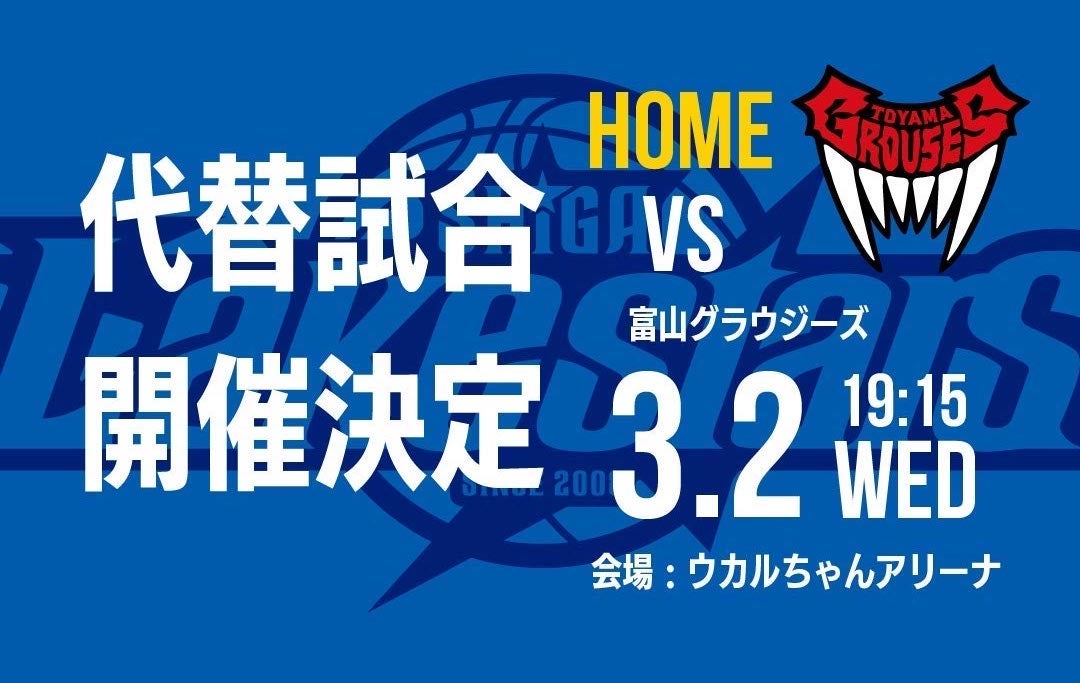 【重要】ホーム富山戦の代替試合開催のお知らせ