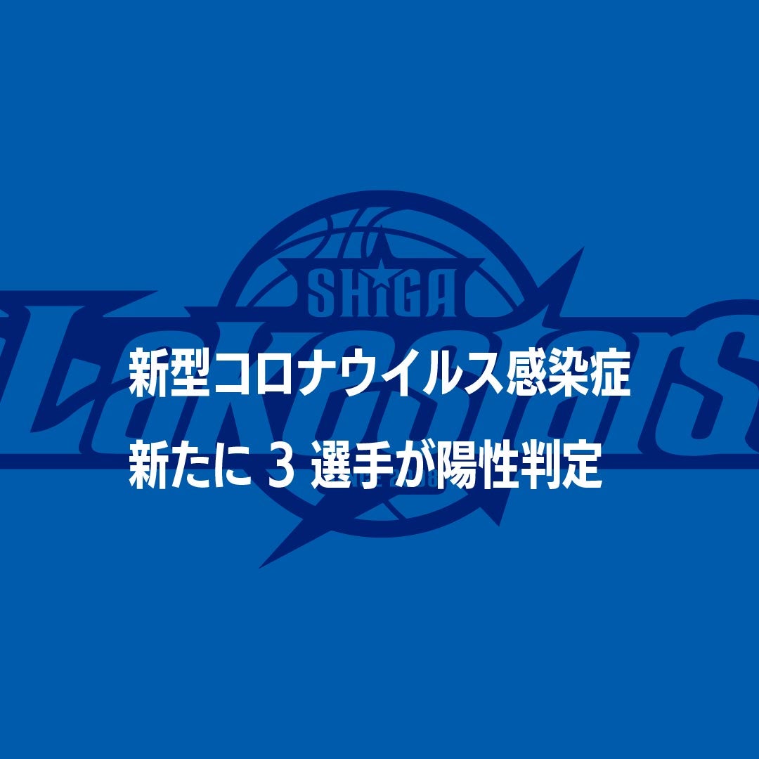 新たに3選手が新型コロナウイルス感染症陽性の判定