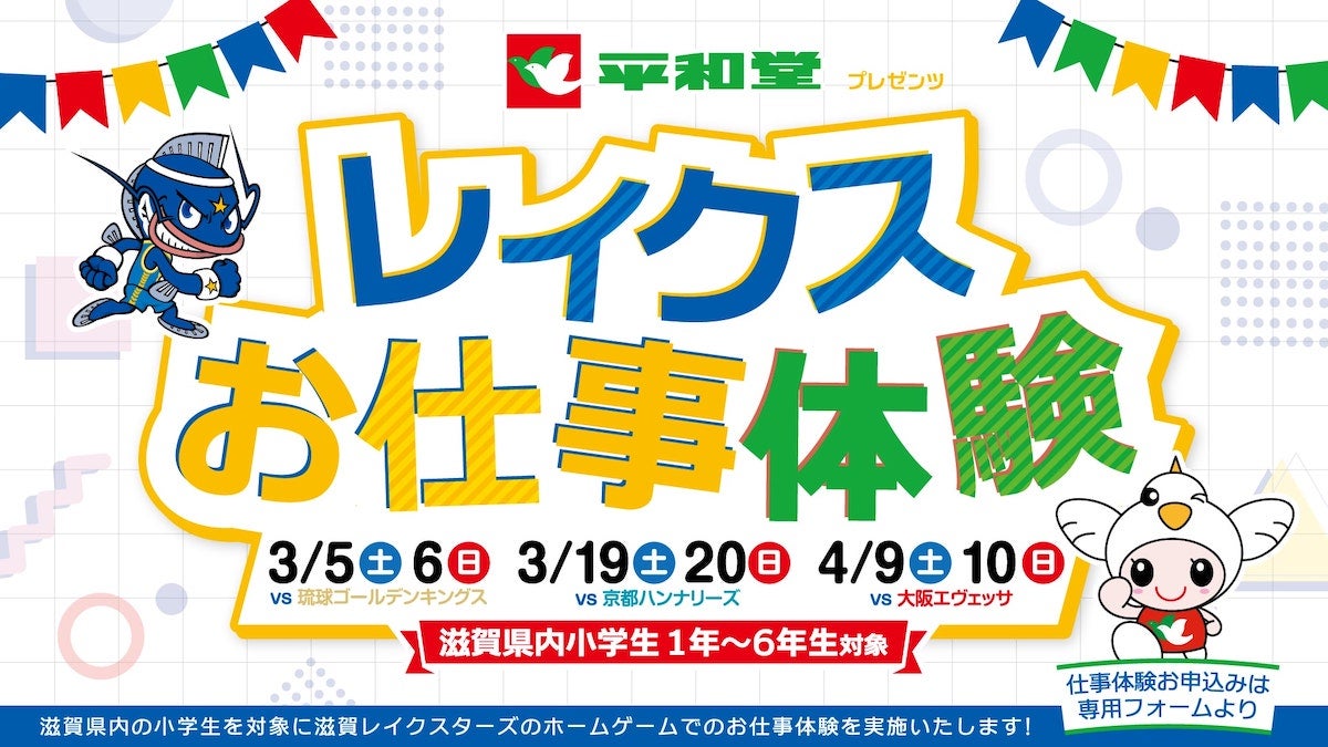 【小学生の参加者募集】プロの裏側を体験！？平和堂presentsレイクスお仕事体験