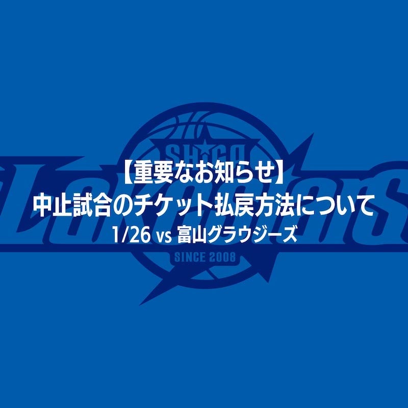 【重要】中止試合(1/26 富山戦)のチケット払戻方法について