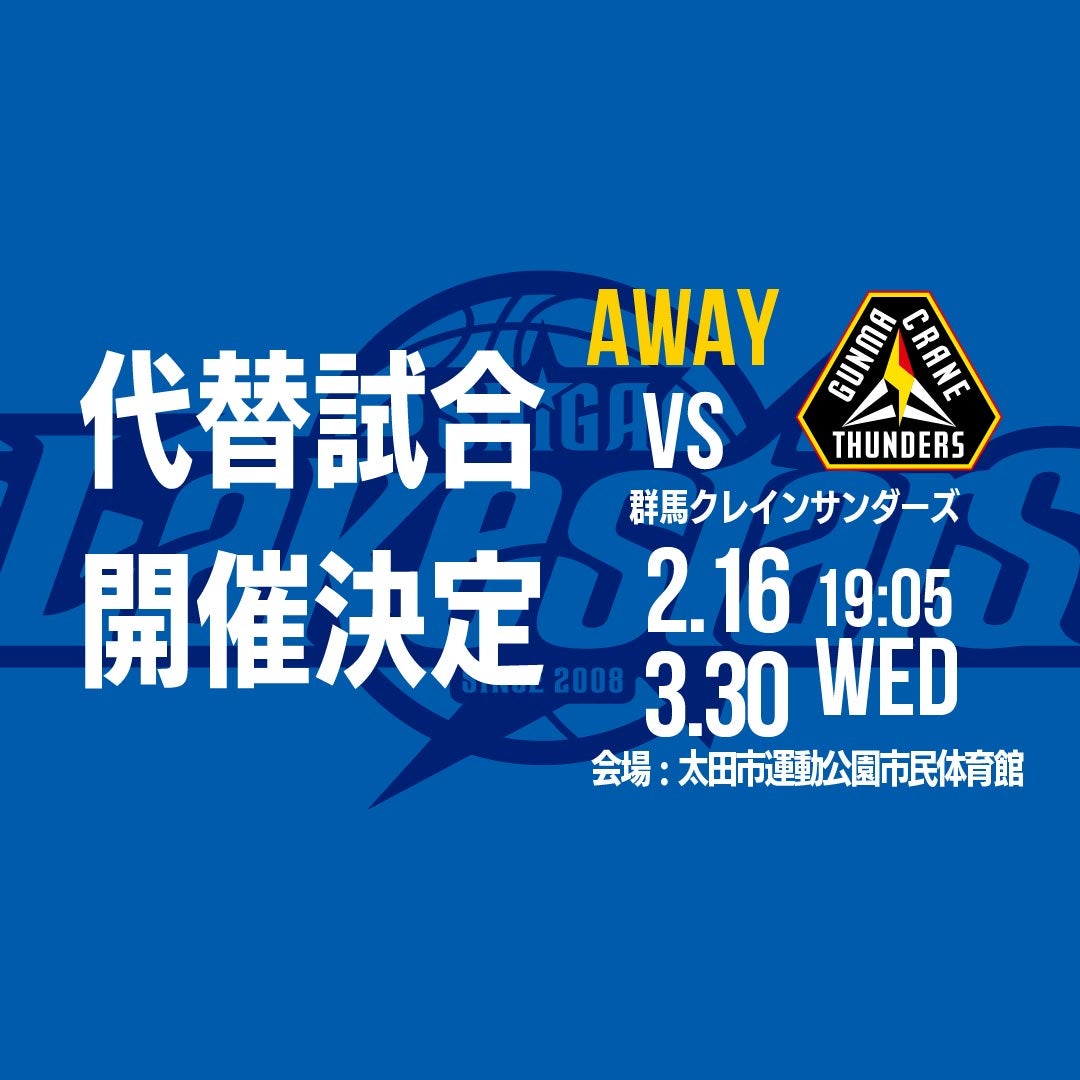 【重要】アウェー群馬戦の代替試合開催のお知らせ