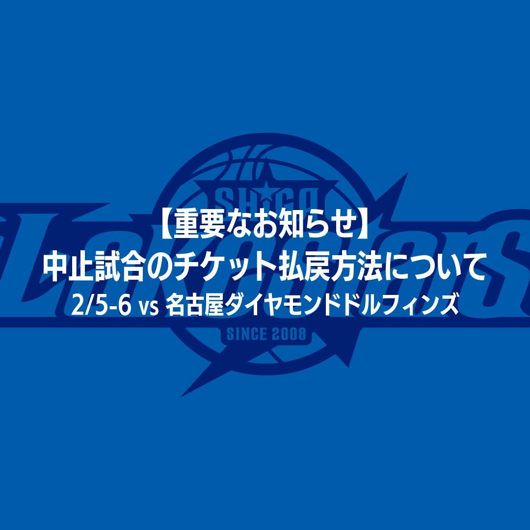 （2/19更新） 中止試合(2/5-6 名古屋D戦)のチケット払戻方法について