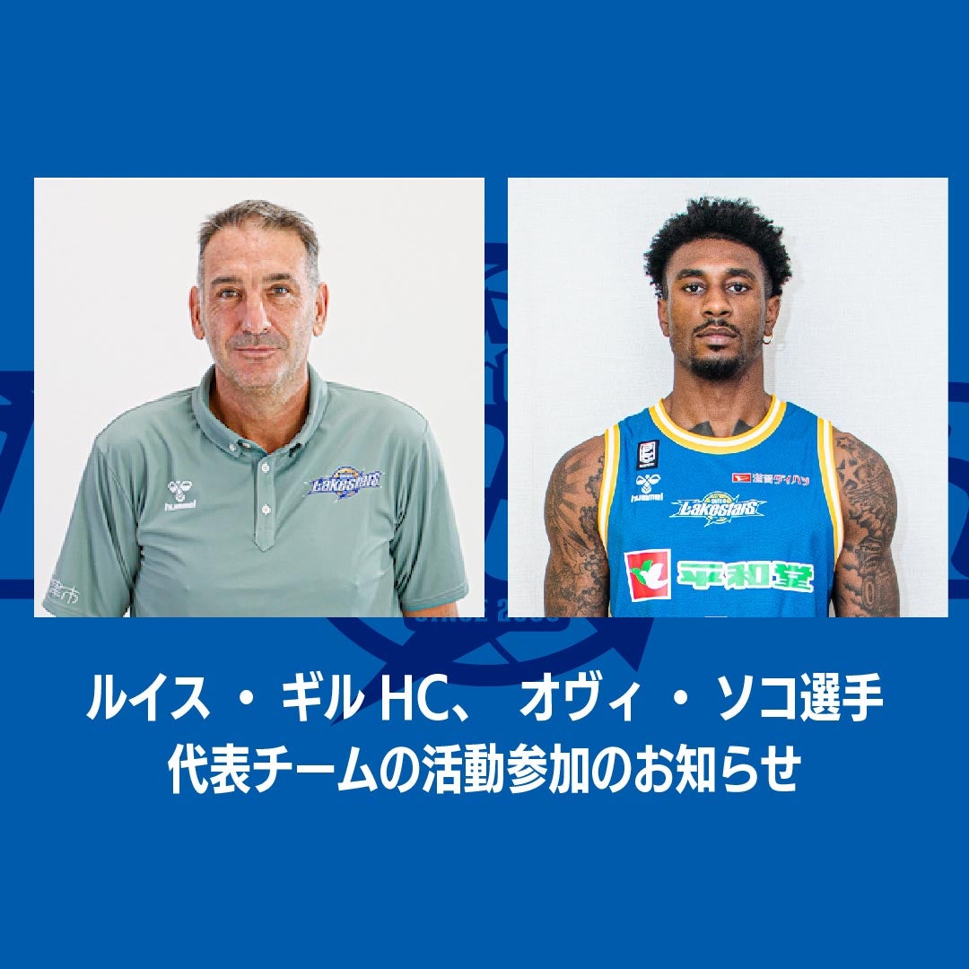 ルイス・ギルHC、オヴィ・ソコ選手が代表チーム活動参加のお知らせ