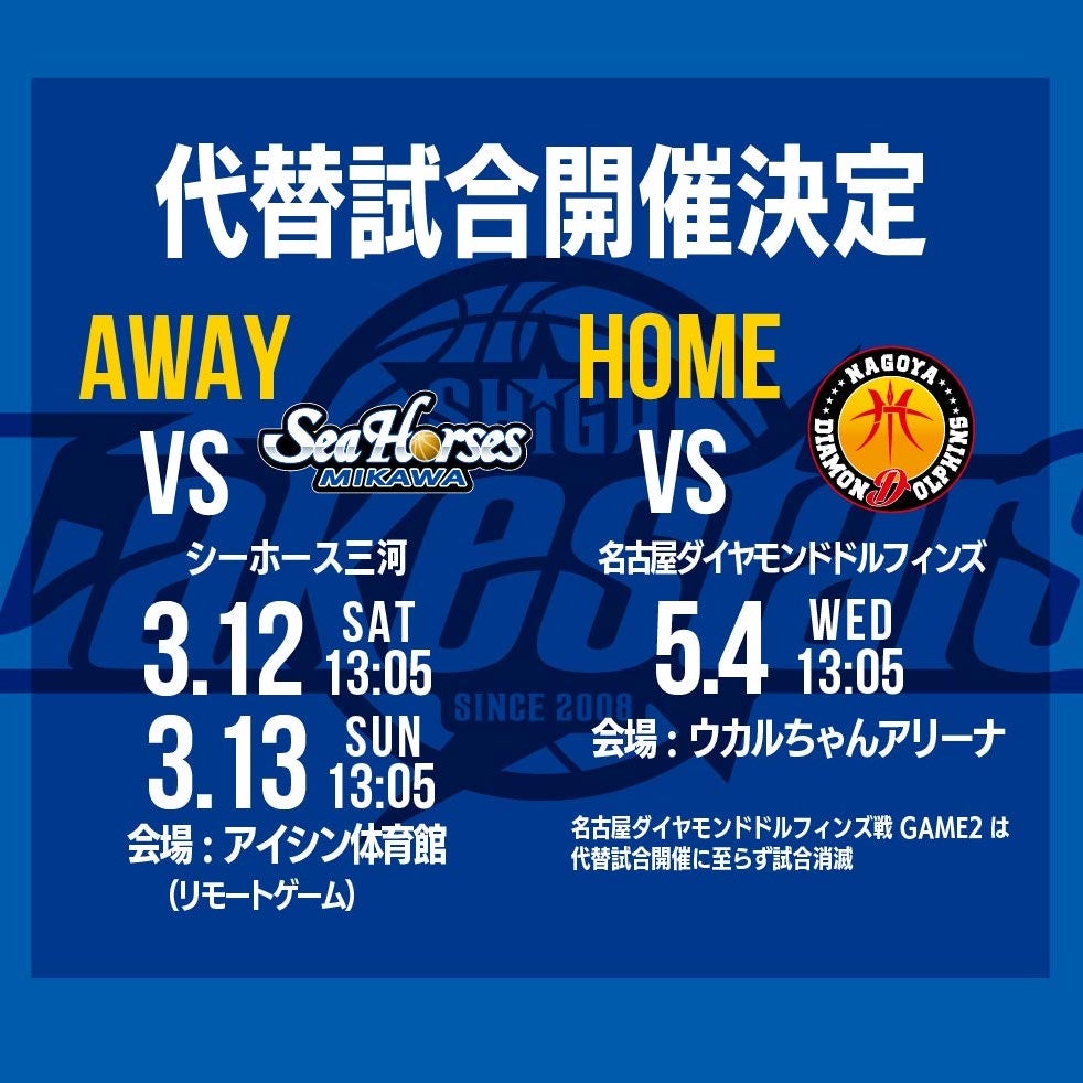 【重要】代替試合開催（HOME 名古屋D戦、AWAY三河戦）および試合消滅のお知らせ