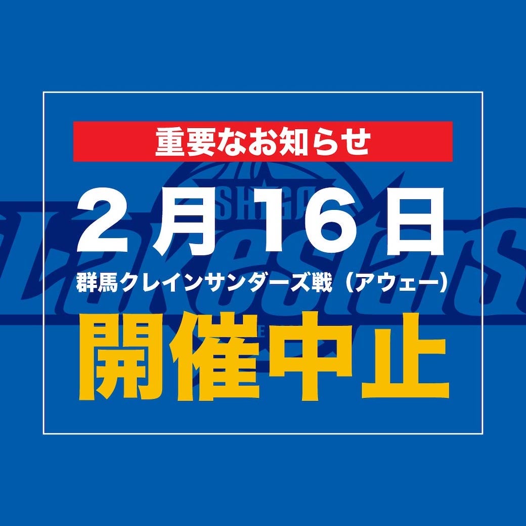 【重要】2/16 AWAY群馬戦 試合中止のお知らせ