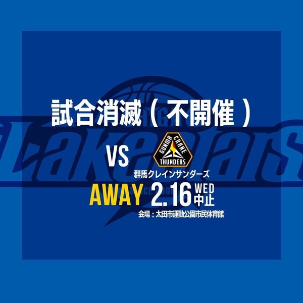 【重要】2/16 AWAY群馬戦 試合消滅のお知らせ