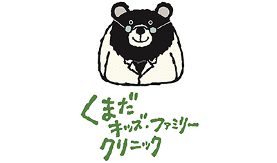 くまだキッズ・ファミリークリニック