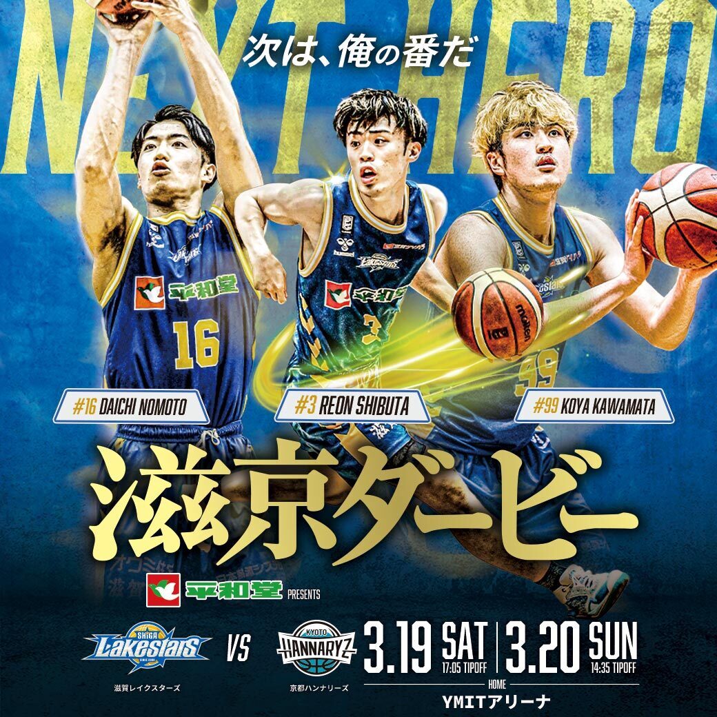 【ホームゲーム情報】3/19-20 vs京都ハンナリーズ