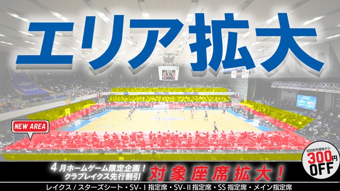 【クラブレイクス】4月はチケット先行割引対象の座席エリアが拡大！