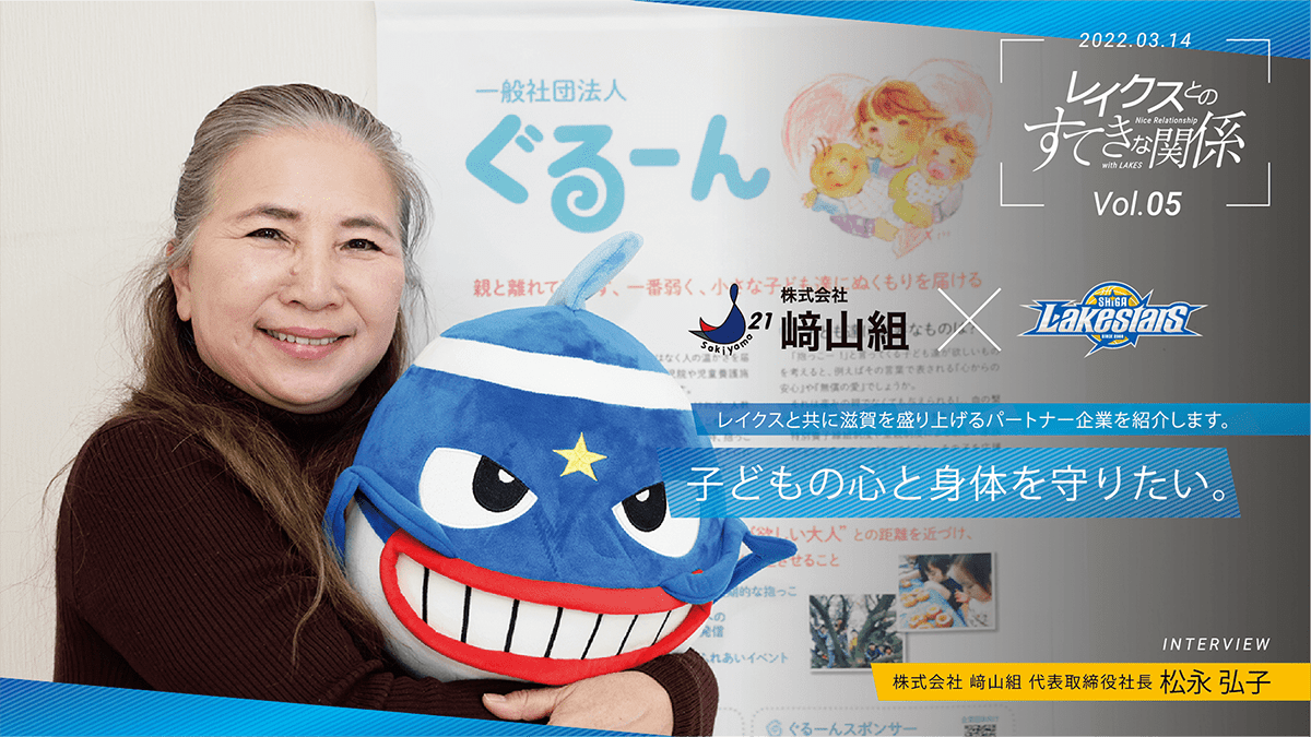 【レイクスとのすてきな関係】vol.5﨑山組 オレンジリボン運動を啓発。子どもの心と身体を守りたい。