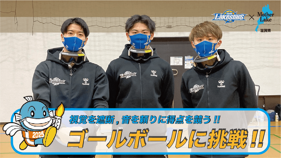 レイクスの選手が「ゴールボール」に挑戦！滋賀県とパラスポーツ挑戦動画を制作