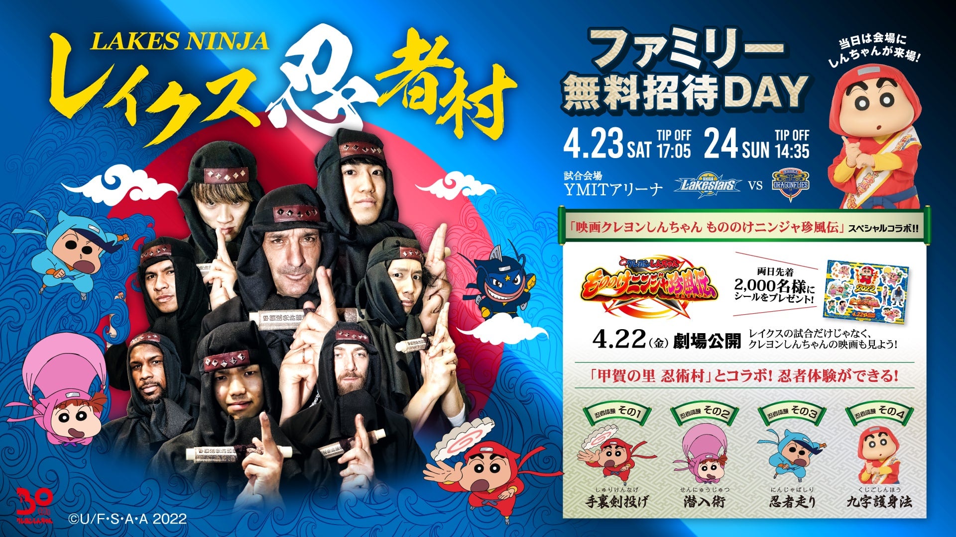 【4/23-24 vs広島】映画クレヨンしんちゃんとのコラボDAY 「レイクス忍者村」を開催！