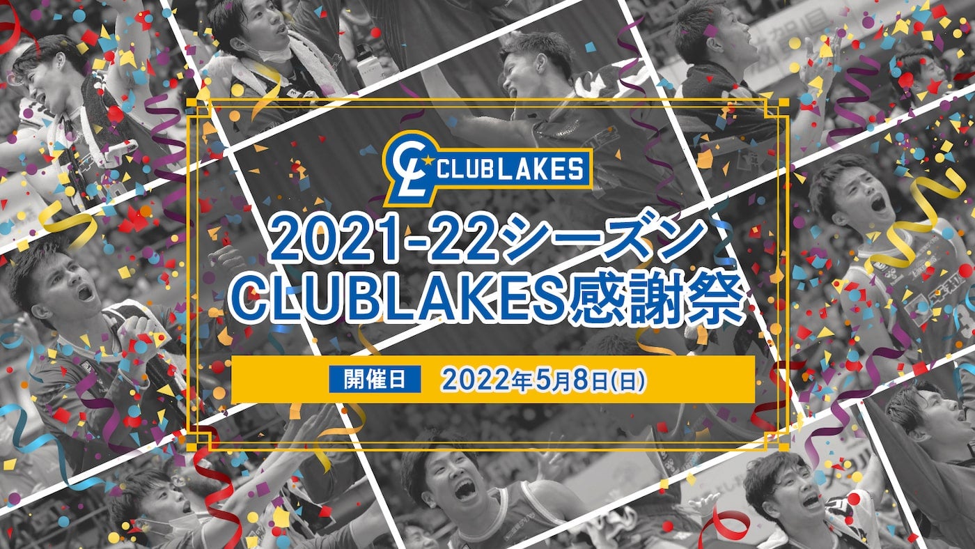 5/8（日）最終戦後のコートで「ブースター感謝祭」を開催！