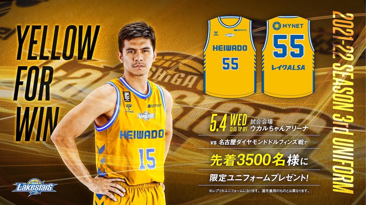 【5/4 vs名古屋D】来場者3500名にプレゼント！「必勝のイエロー」限定ユニフォーム