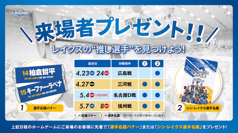 〝推し選手〟を見つけよう！ホームゲーム来場者プレゼント